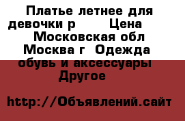 Платье летнее для девочки,р.110 › Цена ­ 500 - Московская обл., Москва г. Одежда, обувь и аксессуары » Другое   
